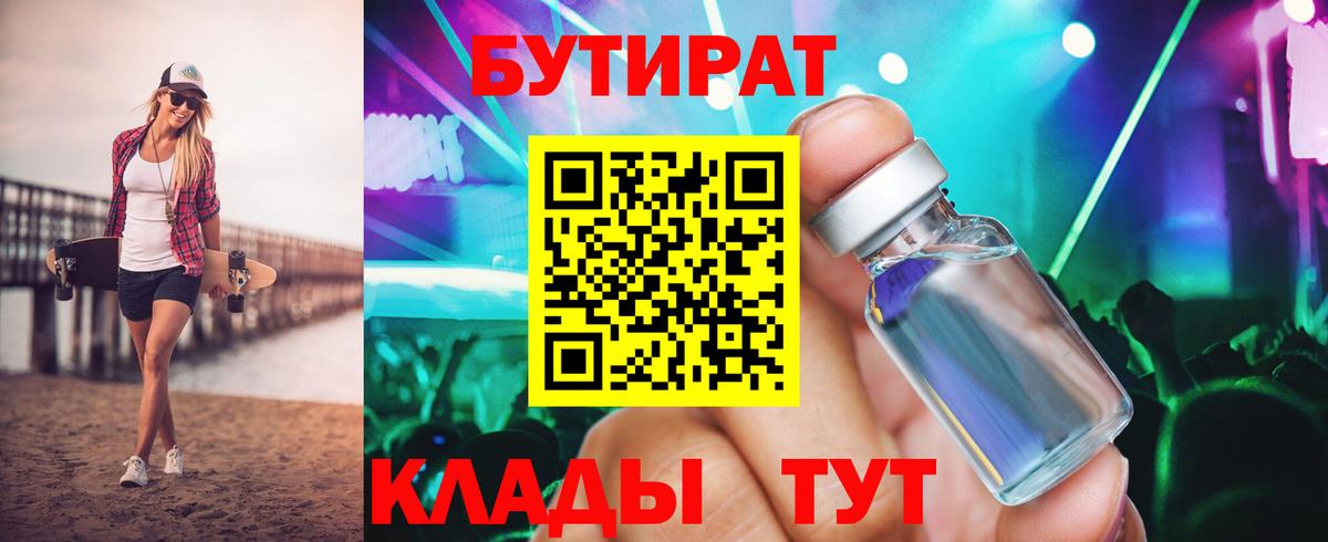 БУТИРАТ 1.4BDO  Вход с VPN  Бутират  Симферополь 