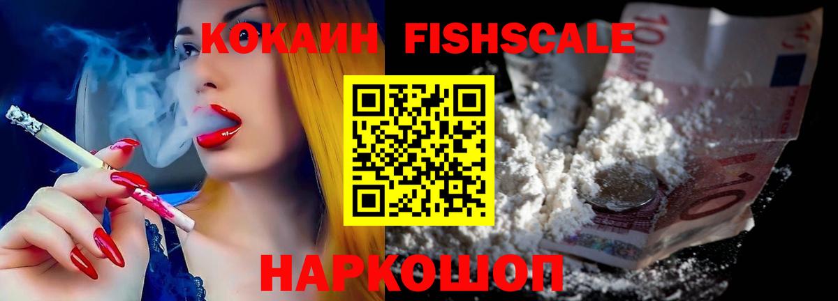 Кокаин Fish Scale Симферополь