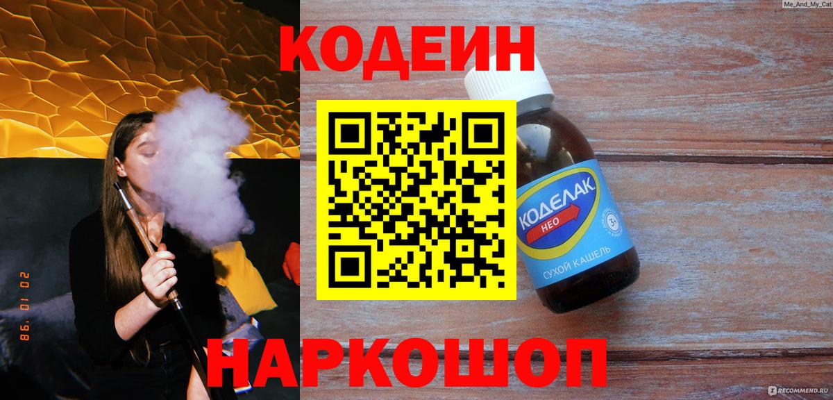 Кодеин Purple Drank Симферополь