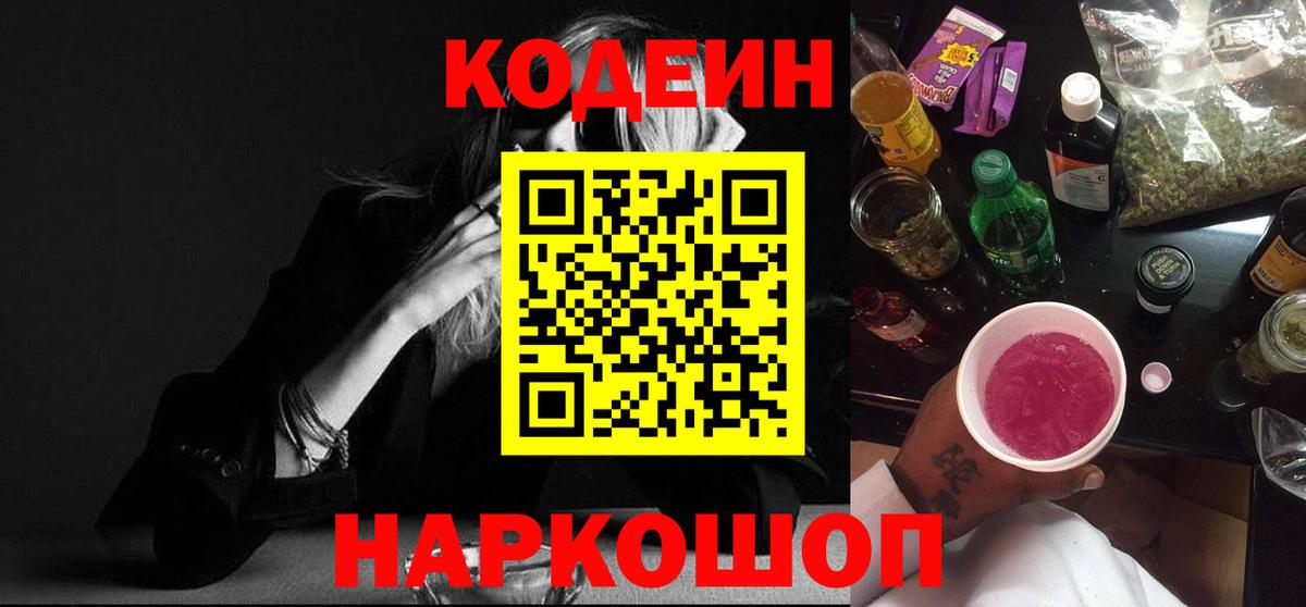 Кодеин напиток Lean (лин)  Вход с VPN  Симферополь 